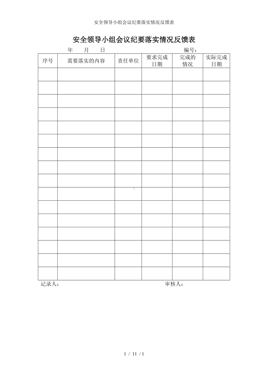 安全领导小组会议纪要落实情况反馈表参考模板范本.doc_第1页