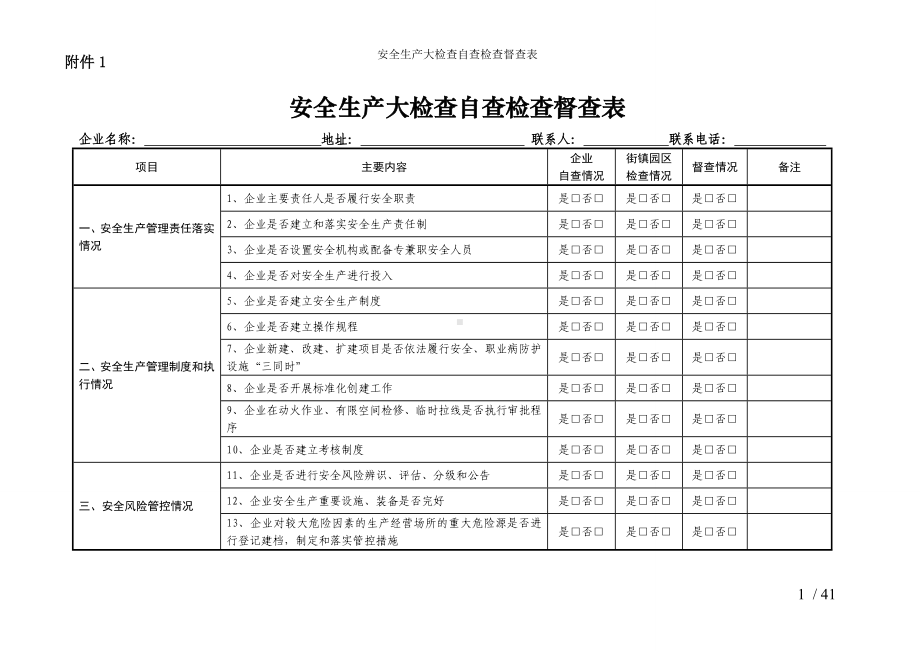 安全生产大检查自查检查督查表参考模板范本.doc_第1页