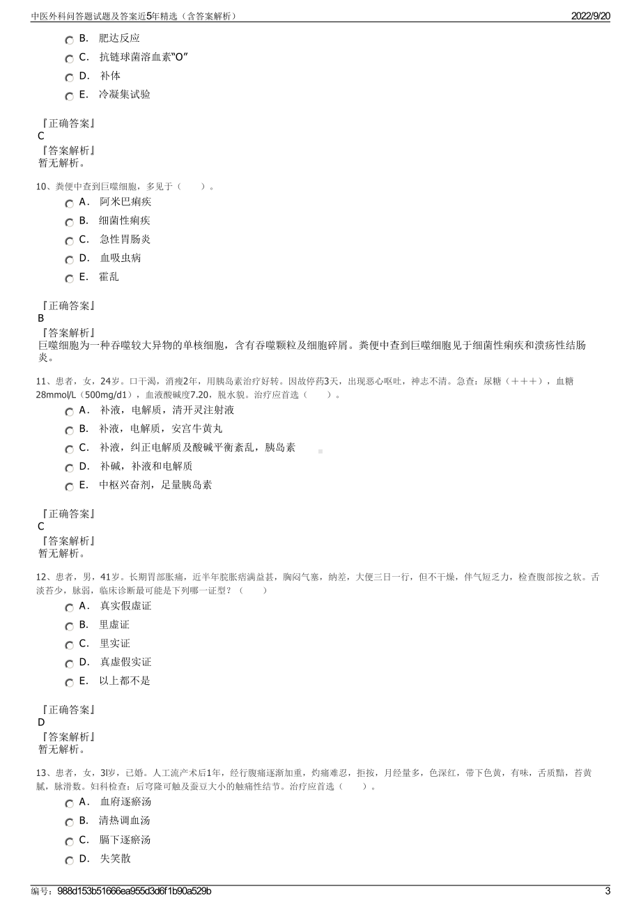 中医外科问答题试题及答案近5年精选（含答案解析）.pdf_第3页