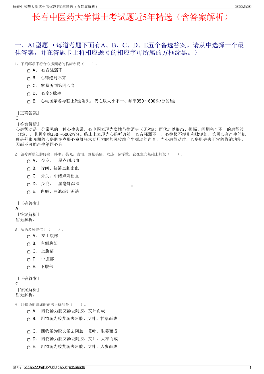 长春中医药大学博士考试题近5年精选（含答案解析）.pdf_第1页