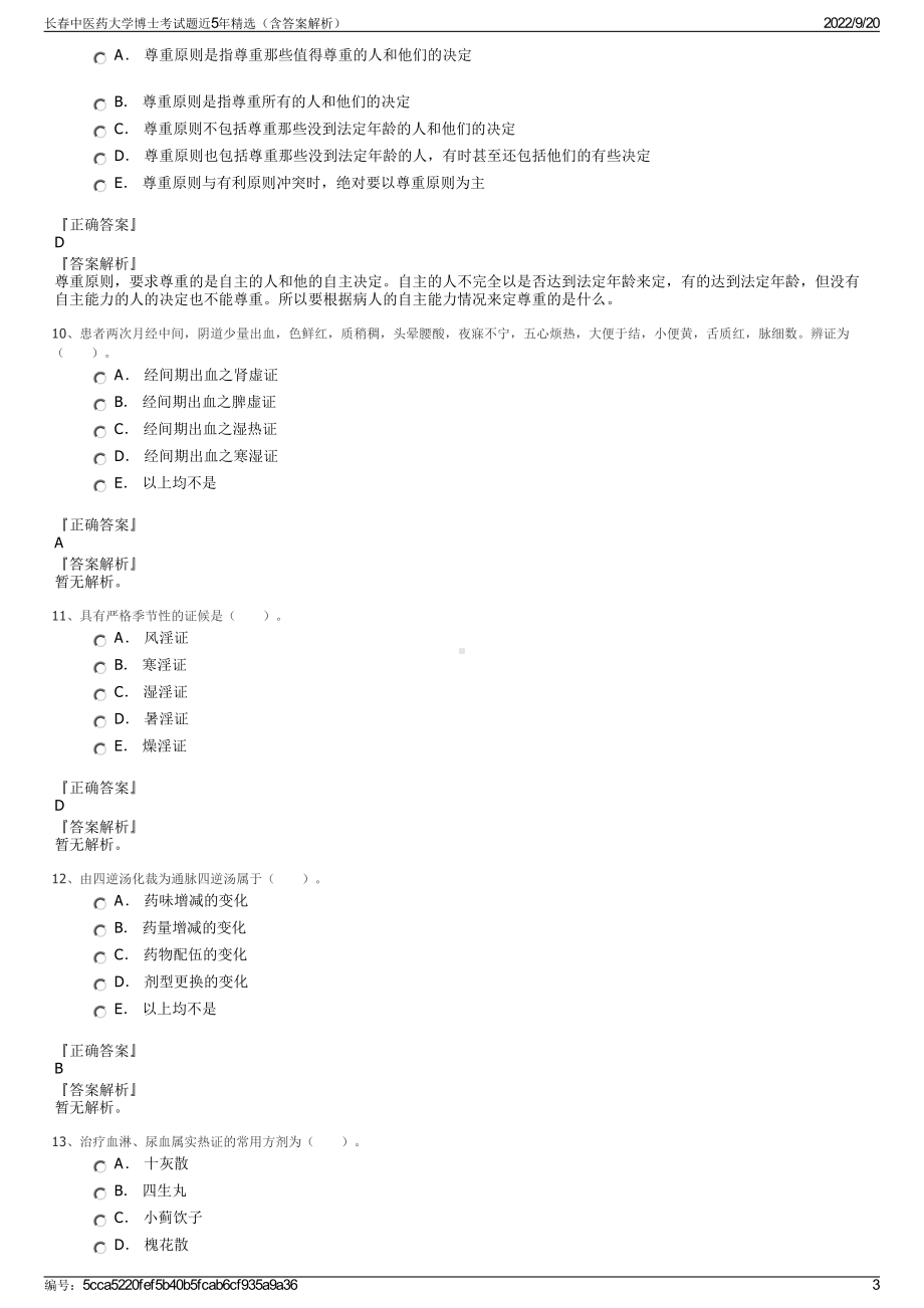 长春中医药大学博士考试题近5年精选（含答案解析）.pdf_第3页