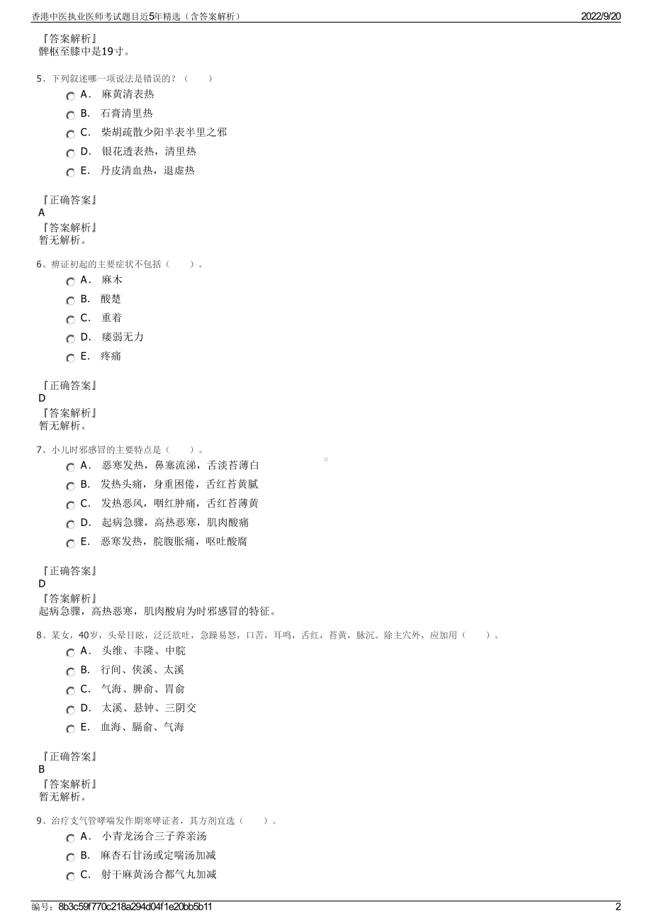 香港中医执业医师考试题目近5年精选（含答案解析）.pdf_第2页