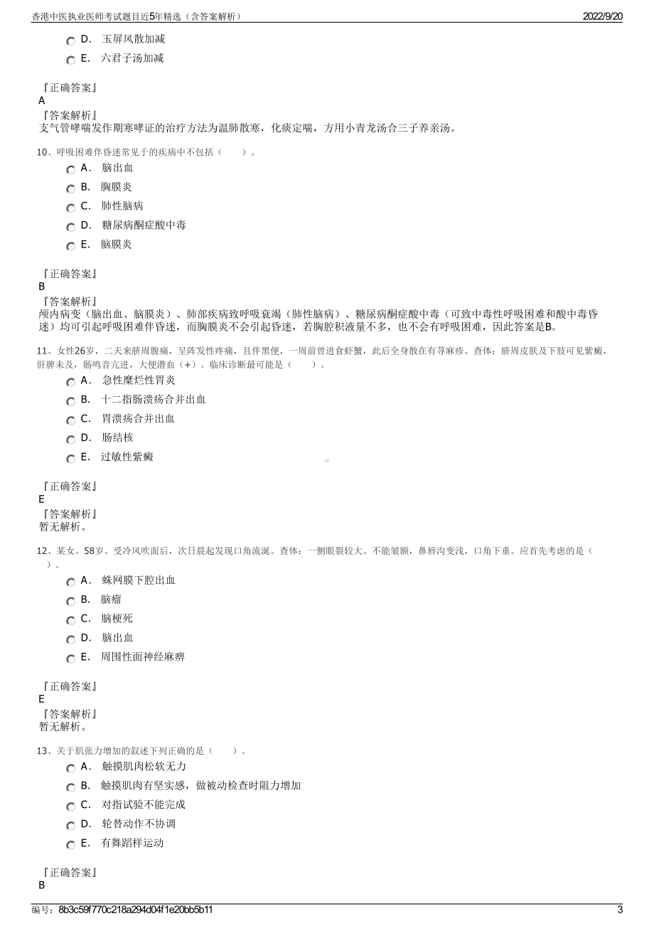 香港中医执业医师考试题目近5年精选（含答案解析）.pdf_第3页