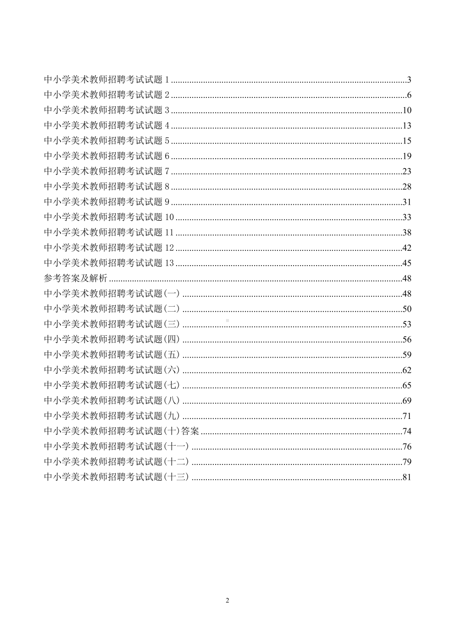 美术教师招聘考试高分题库.doc_第2页