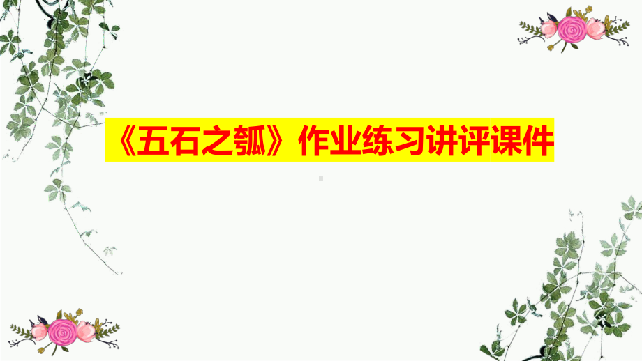 6-2《五石之瓠》作业练习讲评ppt课件27张-统编版高中语文选择性必修上册.pptx_第1页