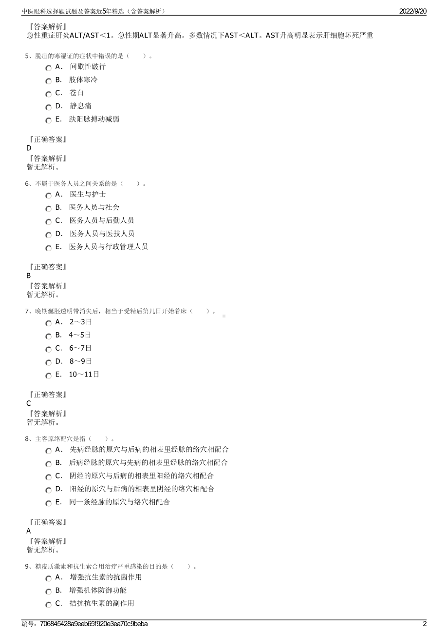 中医眼科选择题试题及答案近5年精选（含答案解析）.pdf_第2页