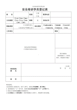 安全培训学员登记表参考模板范本.doc