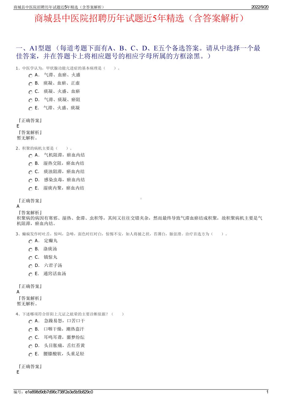 商城县中医院招聘历年试题近5年精选（含答案解析）.pdf_第1页