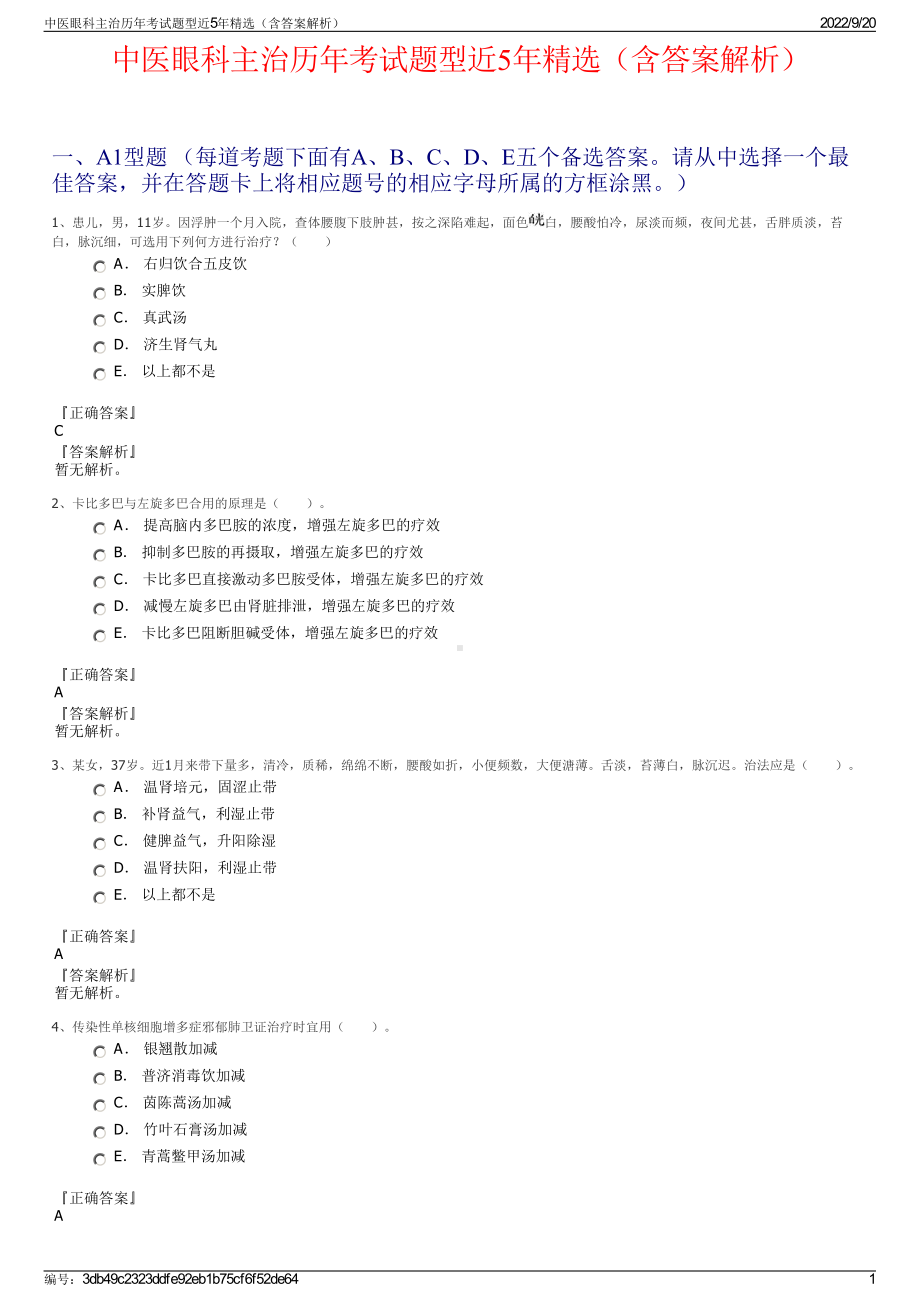 中医眼科主治历年考试题型近5年精选（含答案解析）.pdf_第1页