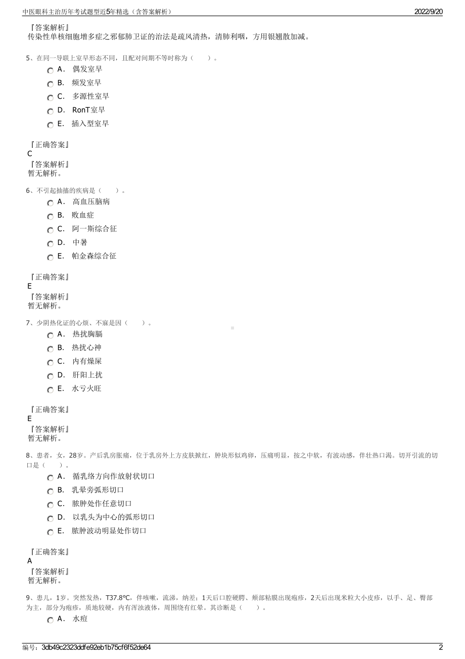 中医眼科主治历年考试题型近5年精选（含答案解析）.pdf_第2页