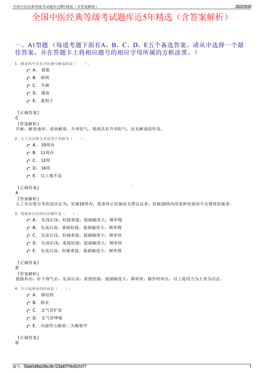 全国中医经典等级考试题库近5年精选（含答案解析）.pdf_第1页