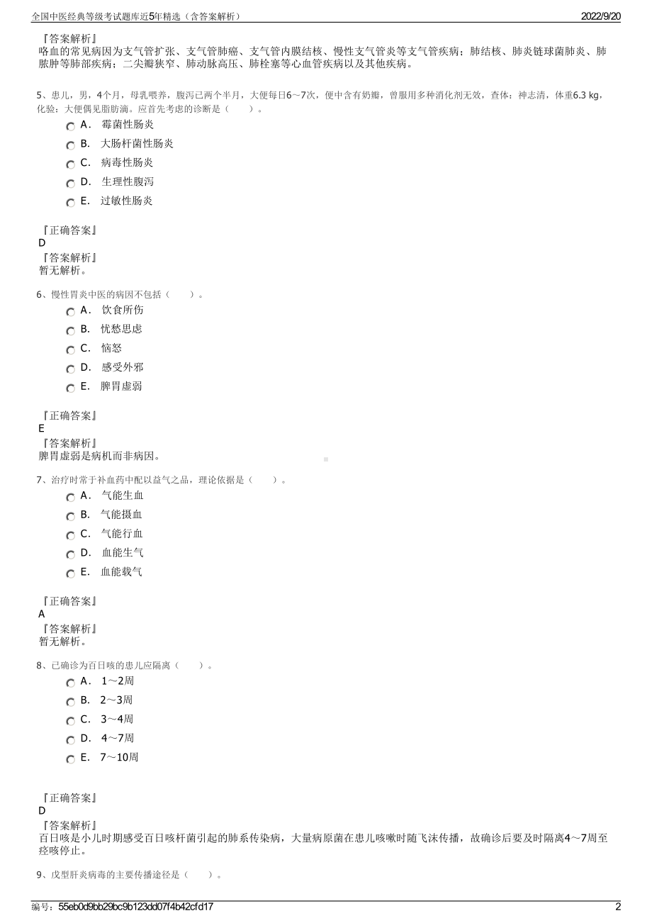 全国中医经典等级考试题库近5年精选（含答案解析）.pdf_第2页