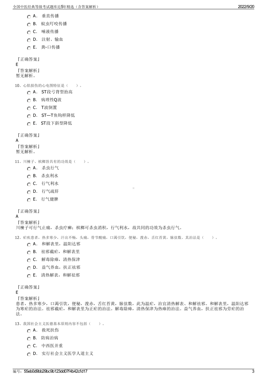 全国中医经典等级考试题库近5年精选（含答案解析）.pdf_第3页