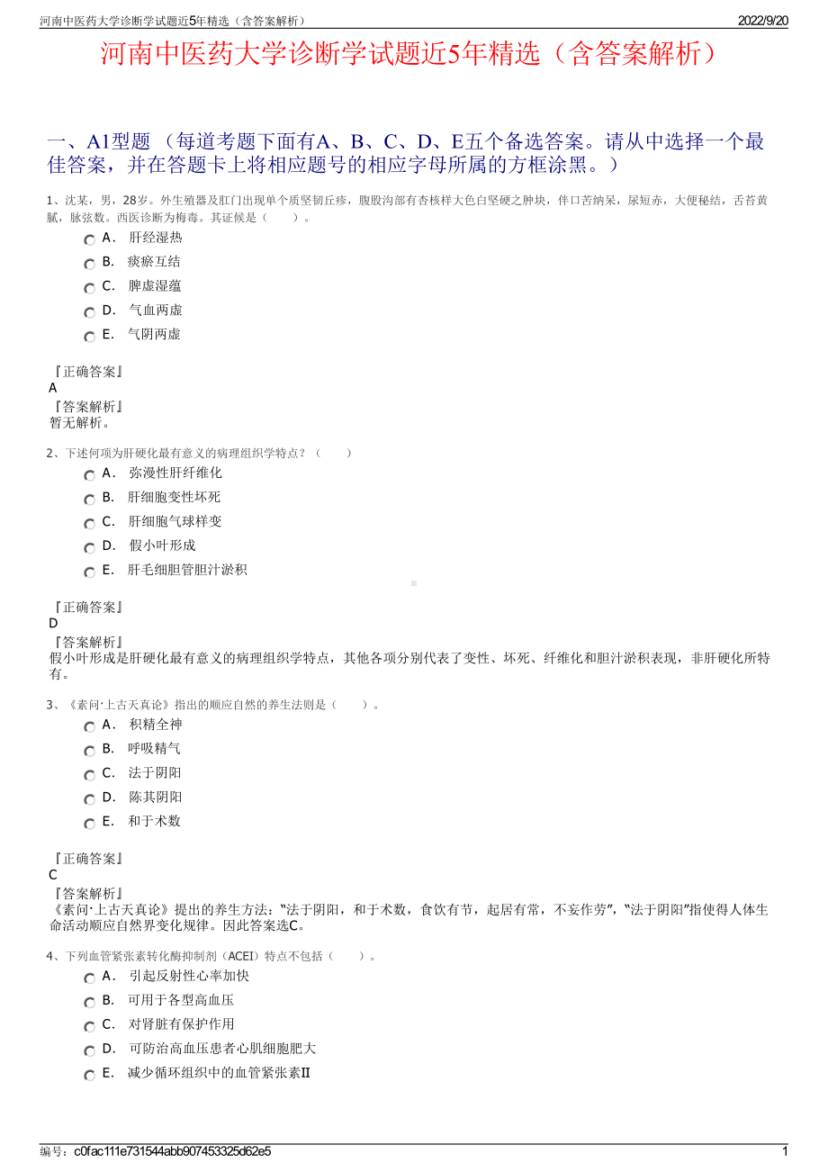 河南中医药大学诊断学试题近5年精选（含答案解析）.pdf_第1页