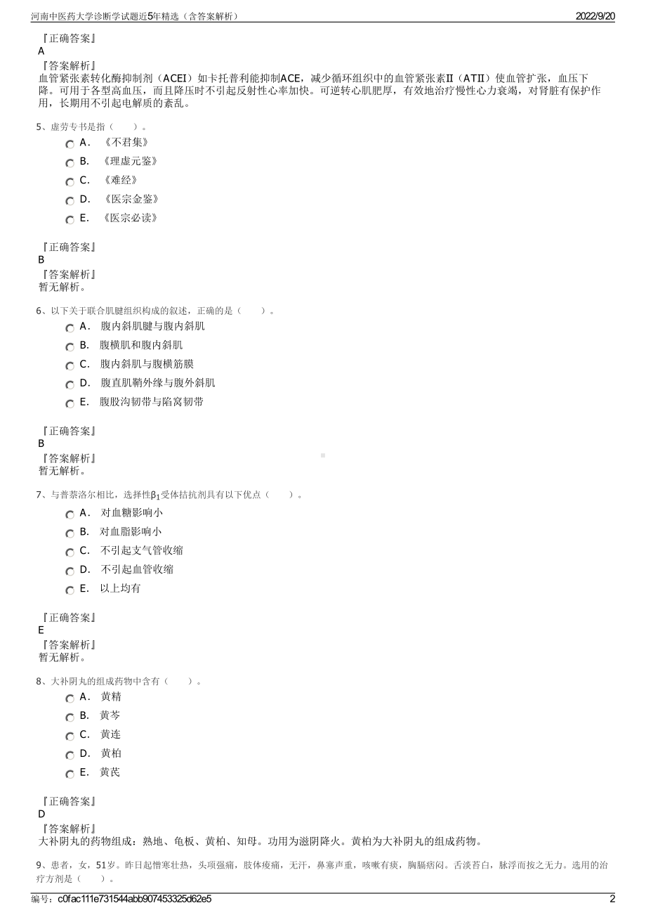 河南中医药大学诊断学试题近5年精选（含答案解析）.pdf_第2页