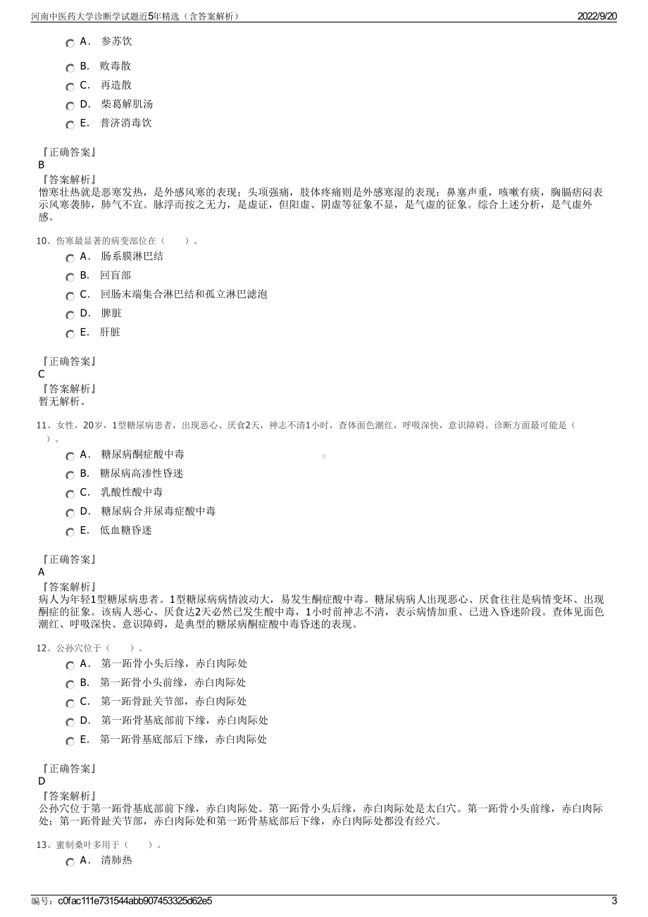 河南中医药大学诊断学试题近5年精选（含答案解析）.pdf_第3页