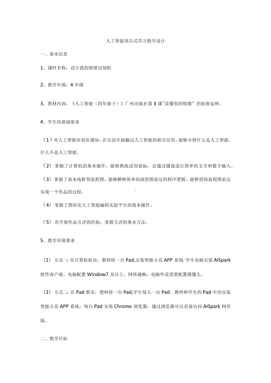 人工智能项目式学习教学设计.docx_第1页