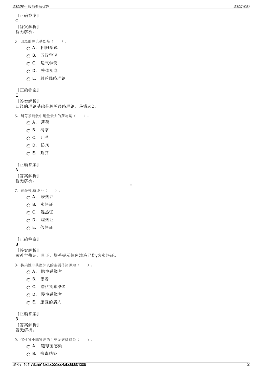 2022年中医师专长试题.pdf_第2页