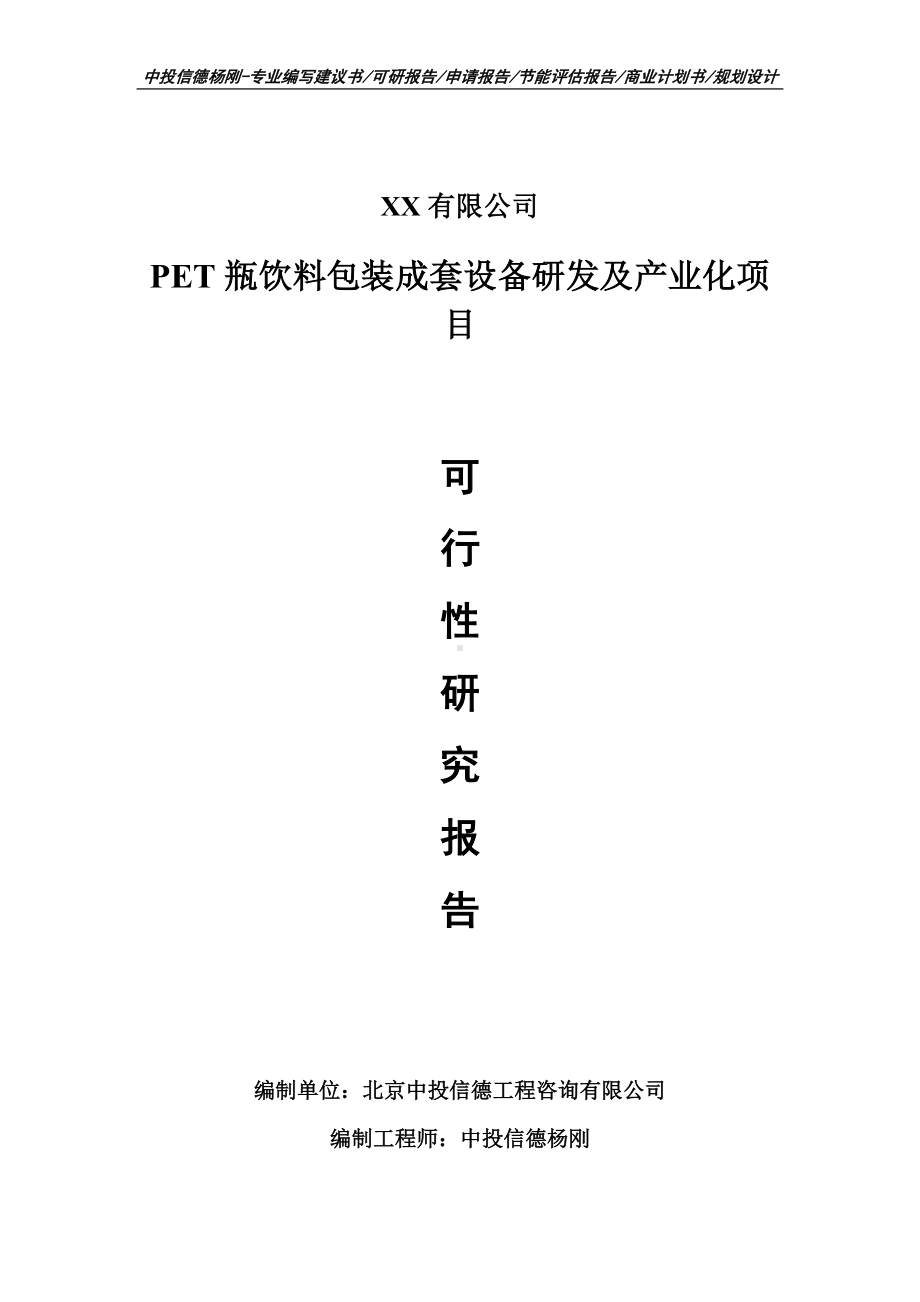 PET瓶饮料包装成套设备研发及产业化可行性研究报告申请备案.doc_第1页