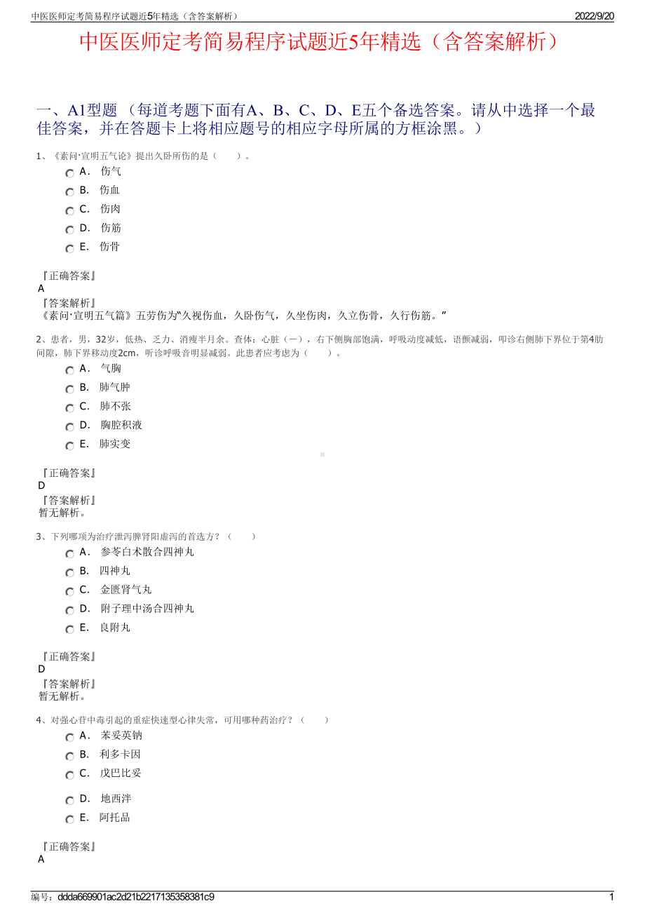 中医医师定考简易程序试题近5年精选（含答案解析）.pdf_第1页