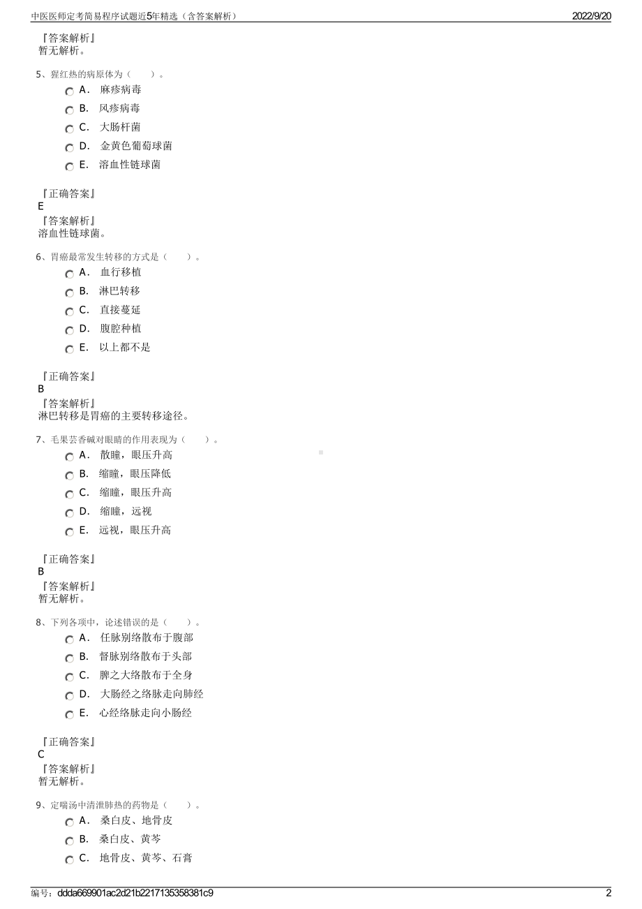 中医医师定考简易程序试题近5年精选（含答案解析）.pdf_第2页