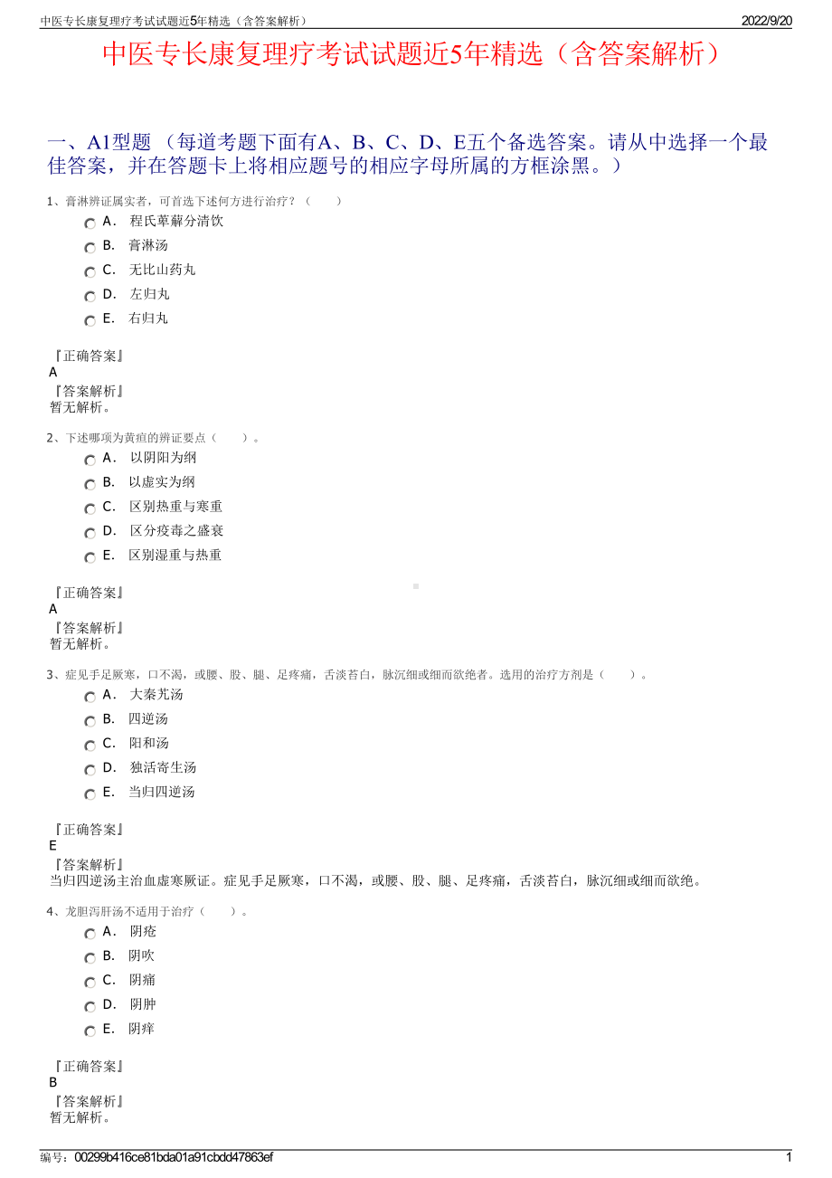 中医专长康复理疗考试试题近5年精选（含答案解析）.pdf_第1页