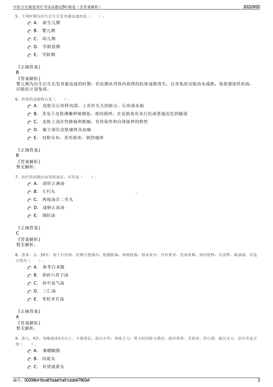 中医专长康复理疗考试试题近5年精选（含答案解析）.pdf_第2页