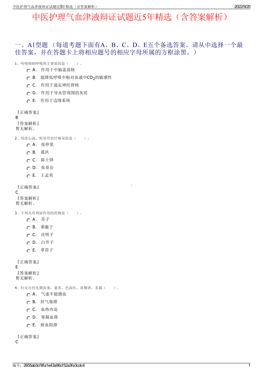 中医护理气血津液辩证试题近5年精选（含答案解析）.pdf_第1页