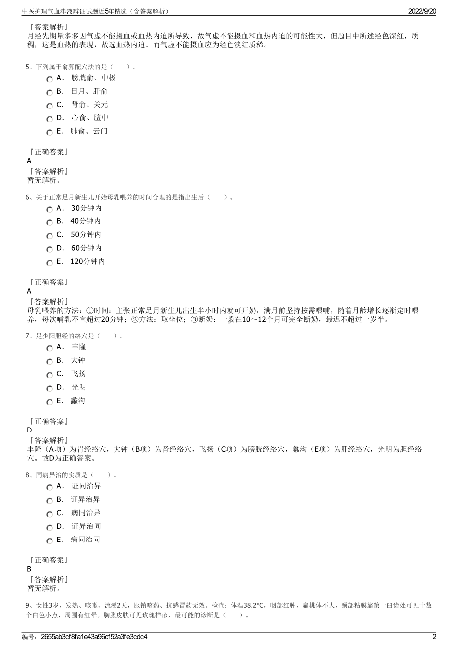 中医护理气血津液辩证试题近5年精选（含答案解析）.pdf_第2页