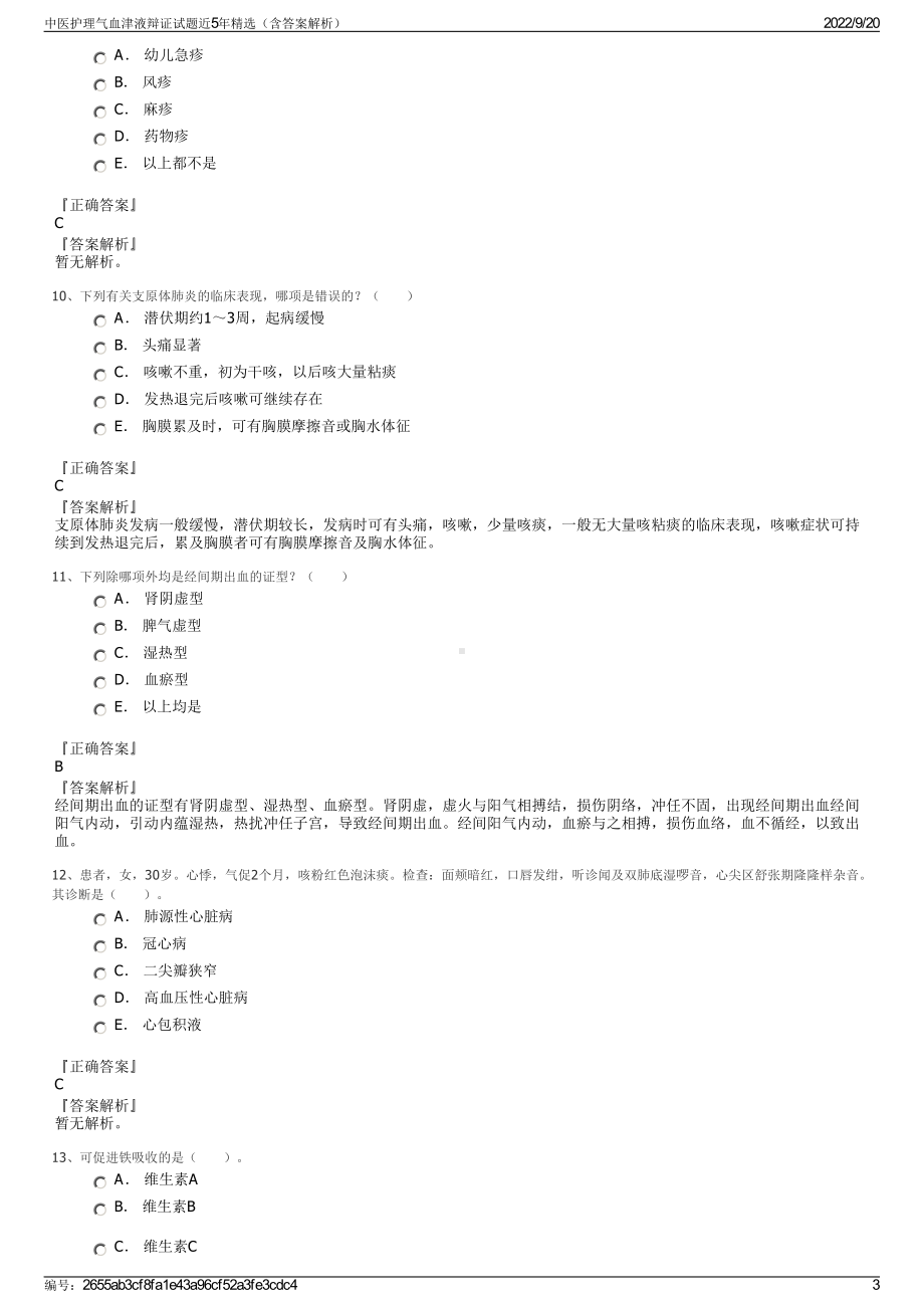 中医护理气血津液辩证试题近5年精选（含答案解析）.pdf_第3页