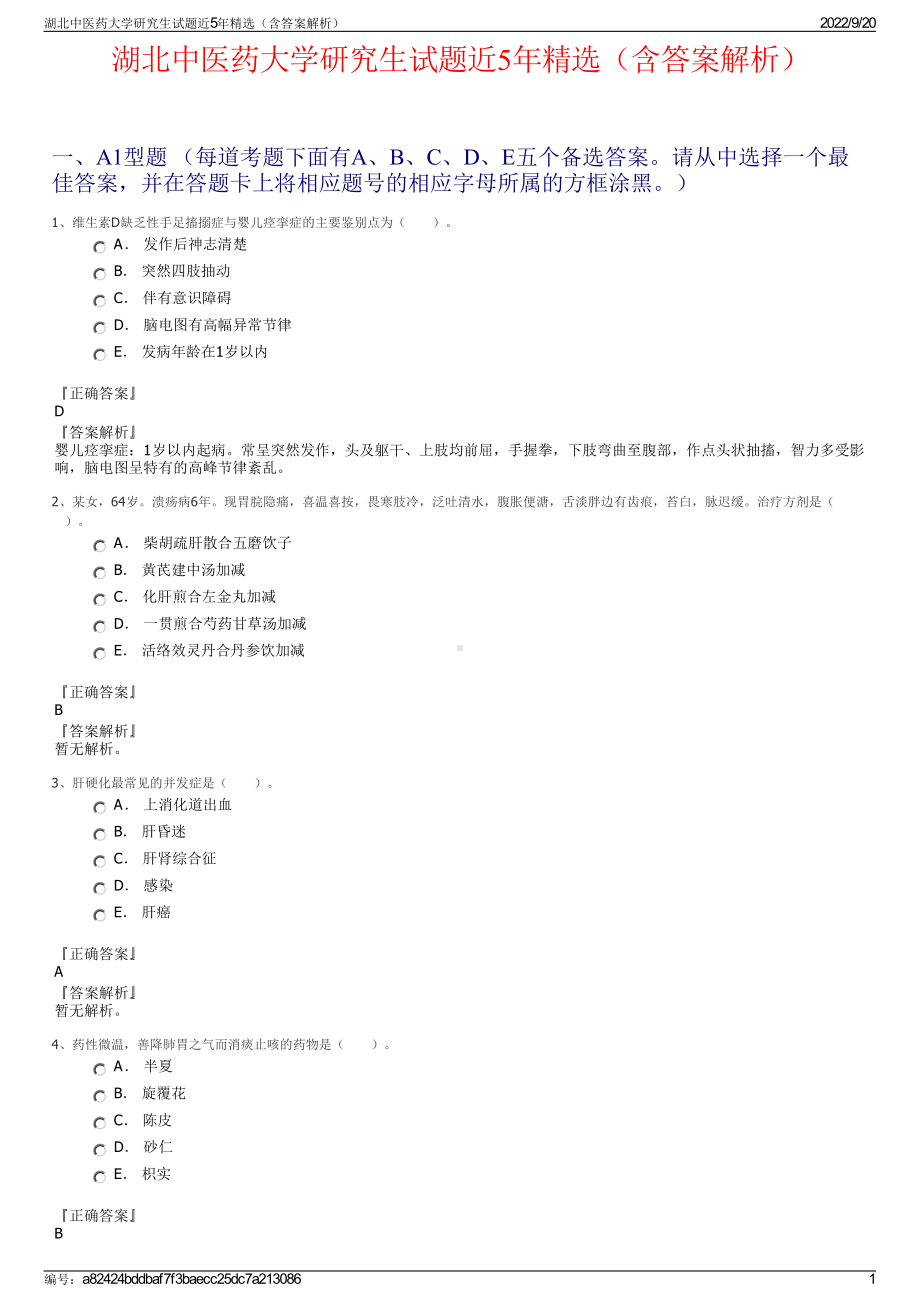 湖北中医药大学研究生试题近5年精选（含答案解析）.pdf_第1页