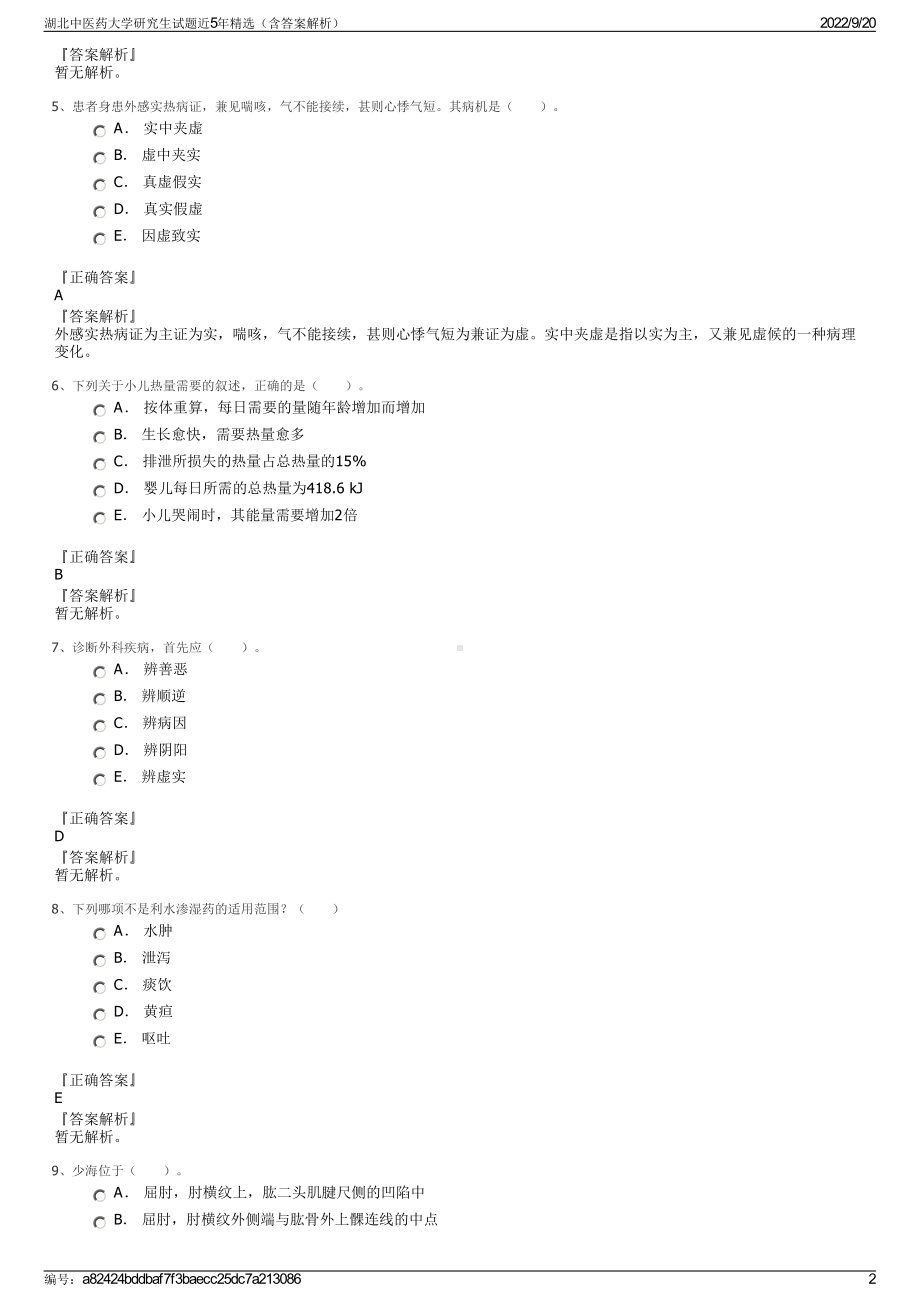 湖北中医药大学研究生试题近5年精选（含答案解析）.pdf_第2页