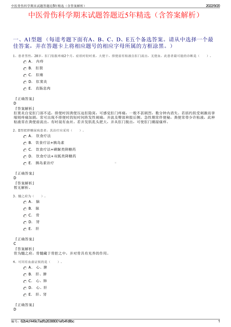 中医骨伤科学期末试题答题近5年精选（含答案解析）.pdf_第1页