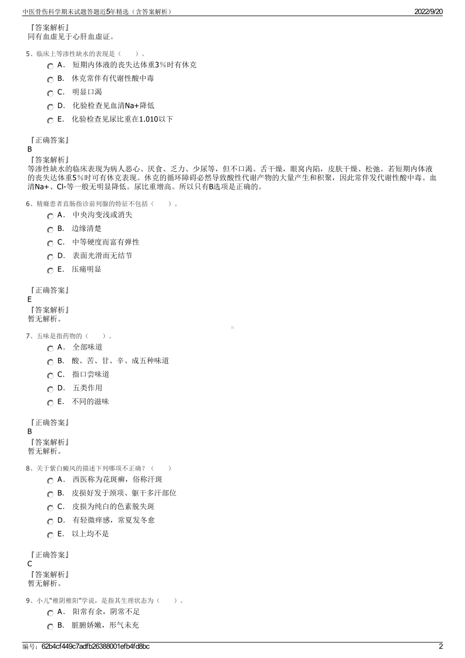 中医骨伤科学期末试题答题近5年精选（含答案解析）.pdf_第2页