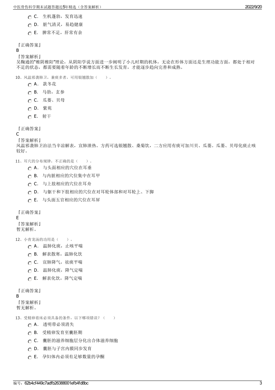 中医骨伤科学期末试题答题近5年精选（含答案解析）.pdf_第3页