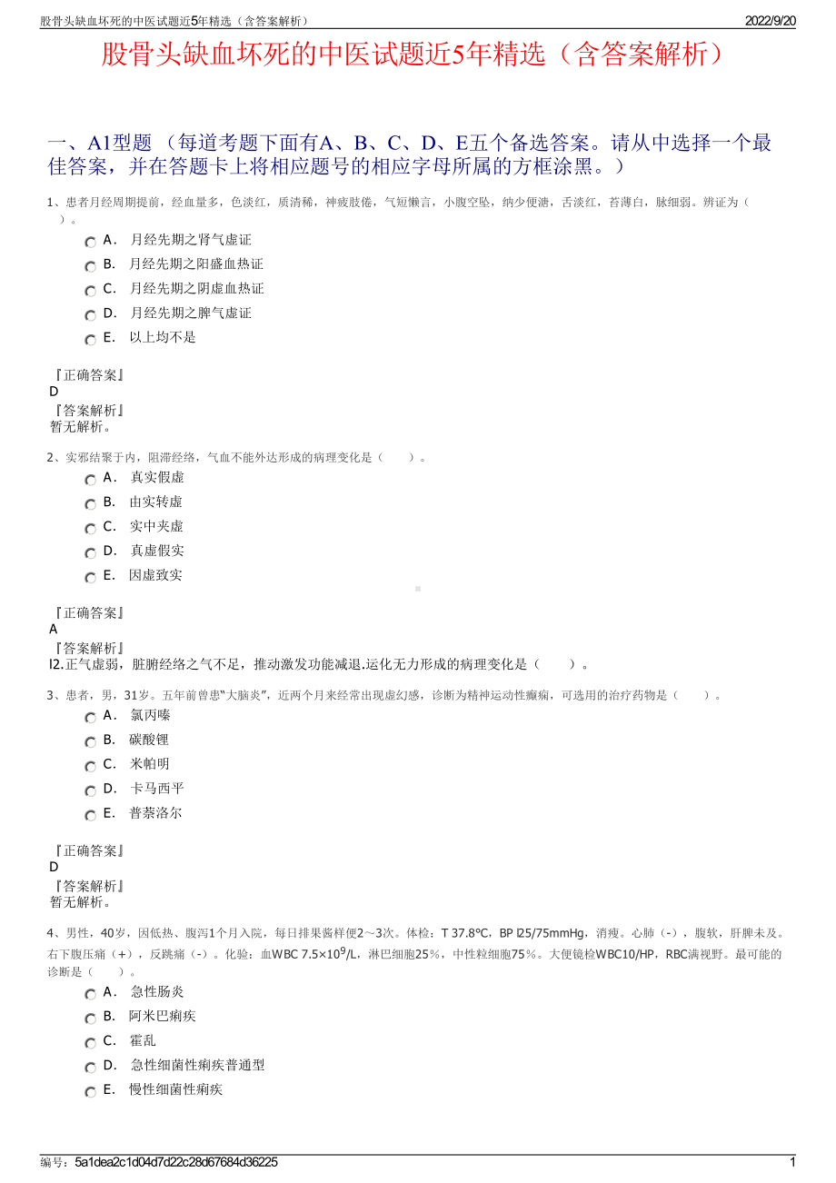 股骨头缺血坏死的中医试题近5年精选（含答案解析）.pdf_第1页