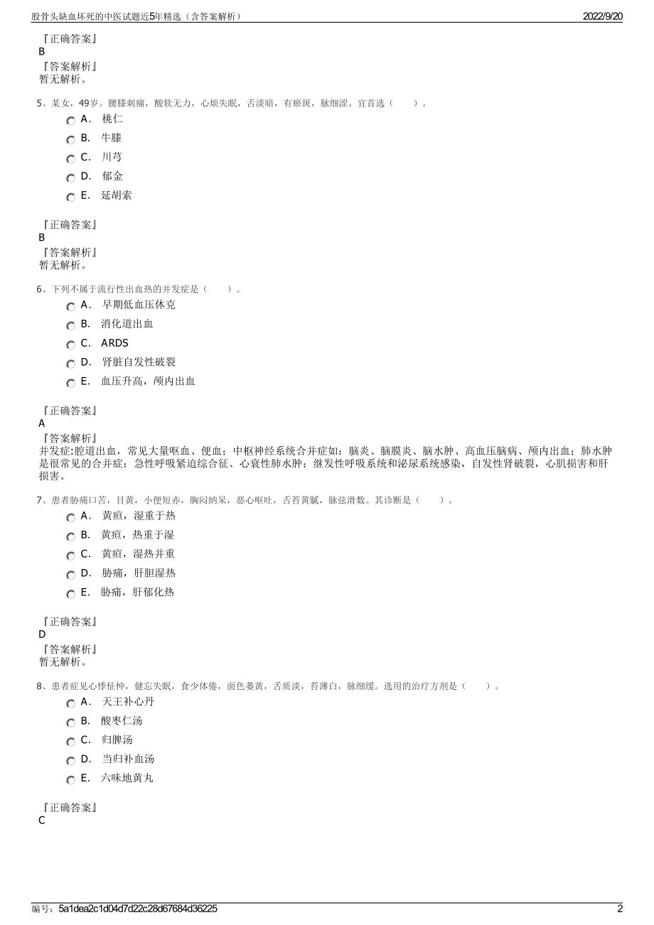 股骨头缺血坏死的中医试题近5年精选（含答案解析）.pdf_第2页