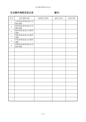 安全操作规程发放记录参考模板范本.doc