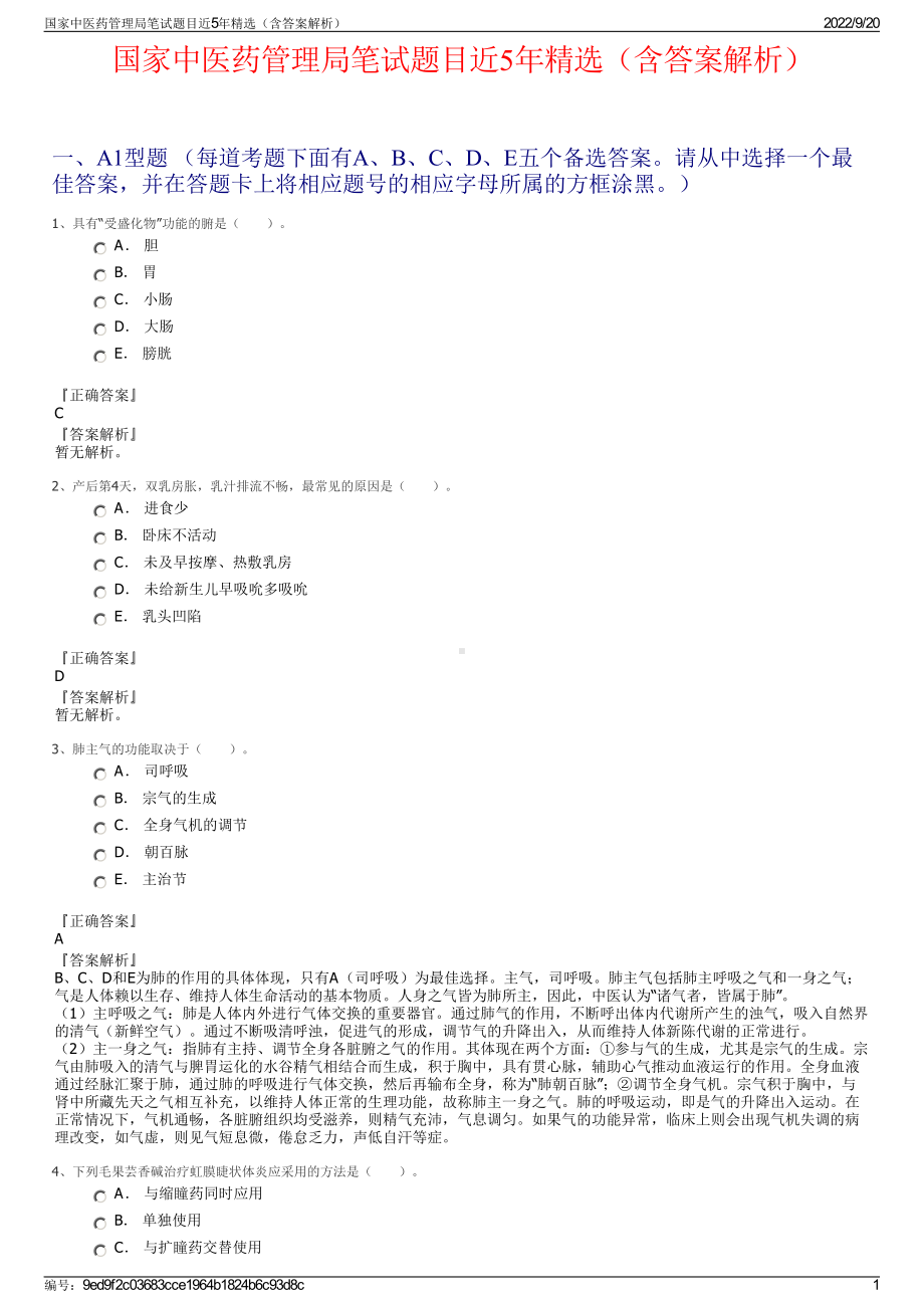 国家中医药管理局笔试题目近5年精选（含答案解析）.pdf_第1页