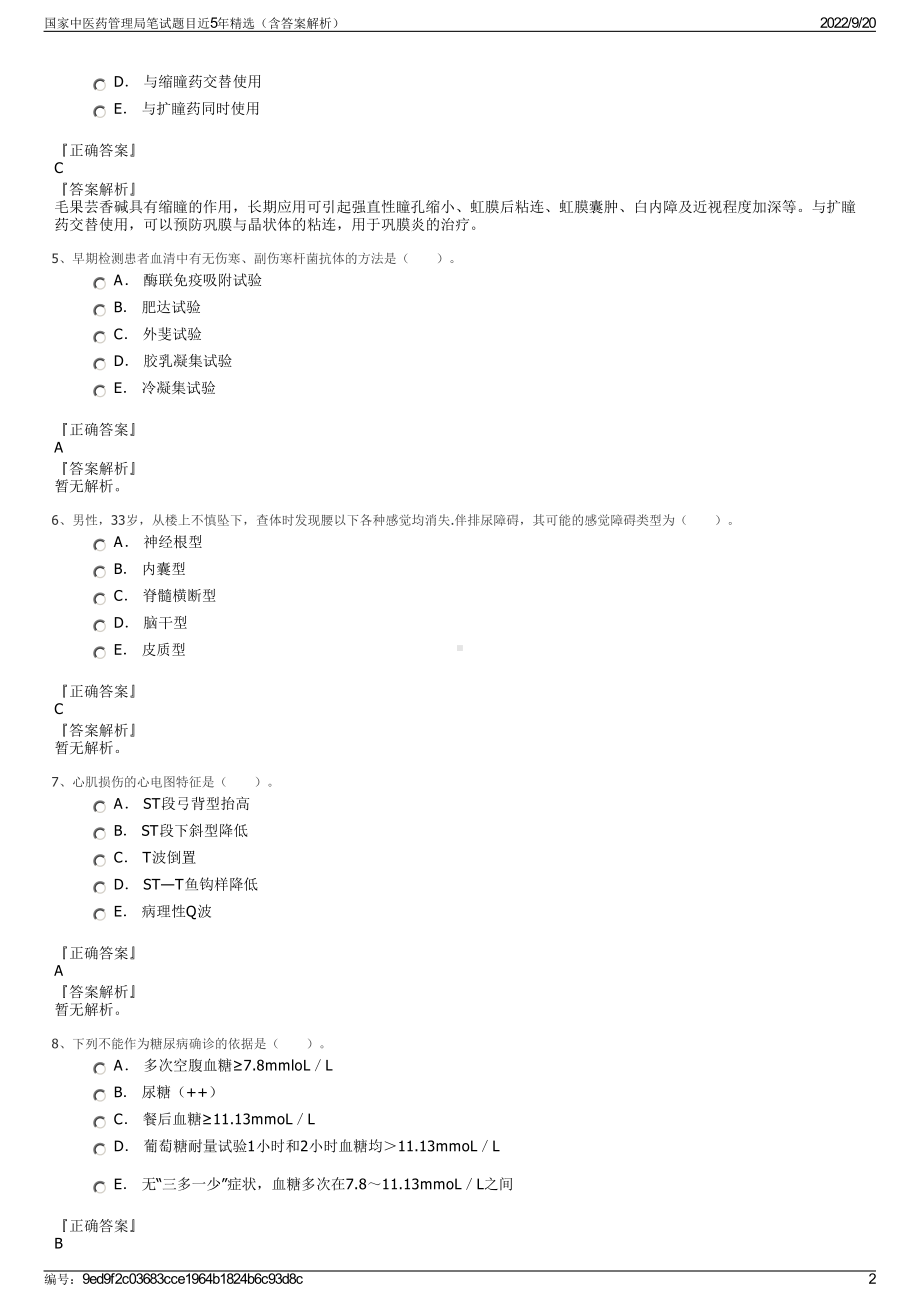 国家中医药管理局笔试题目近5年精选（含答案解析）.pdf_第2页