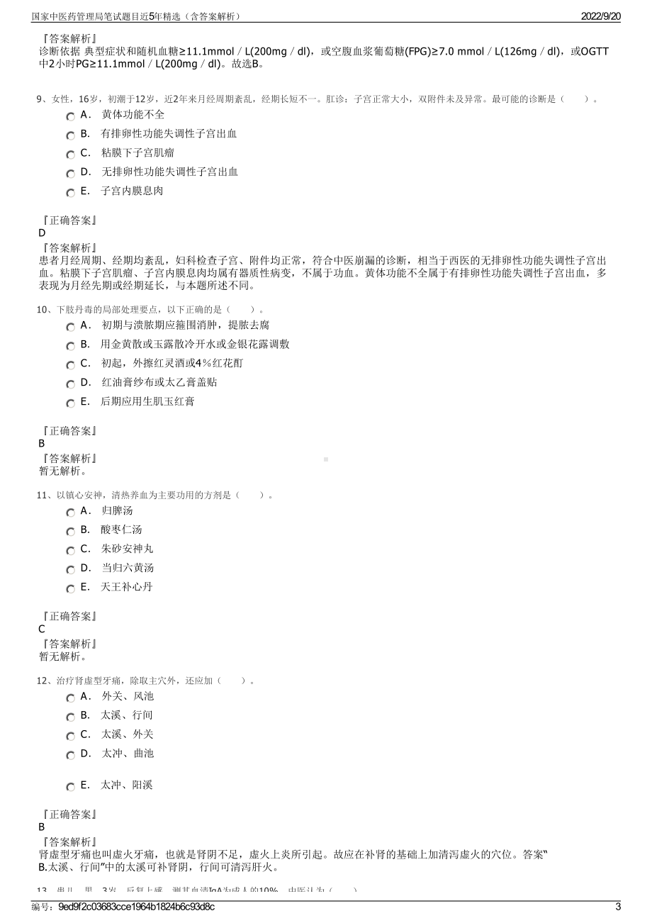 国家中医药管理局笔试题目近5年精选（含答案解析）.pdf_第3页