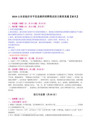 2019山东省临沂市平邑县教师招聘笔试语文教育真题（缺失）.doc