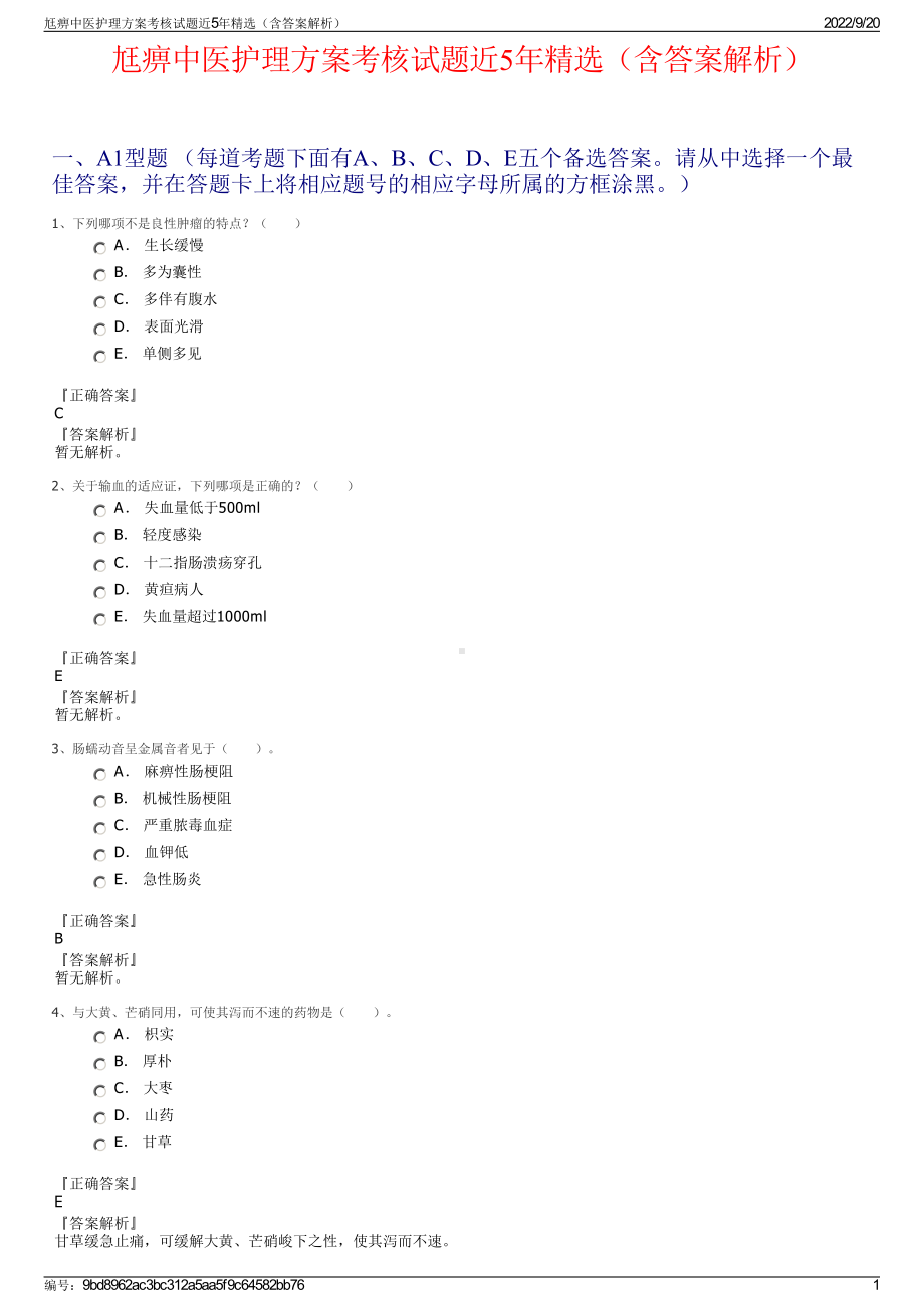 尪痹中医护理方案考核试题近5年精选（含答案解析）.pdf_第1页