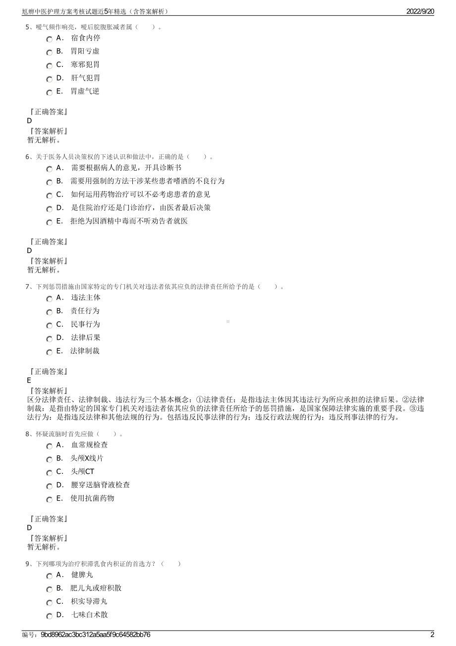 尪痹中医护理方案考核试题近5年精选（含答案解析）.pdf_第2页