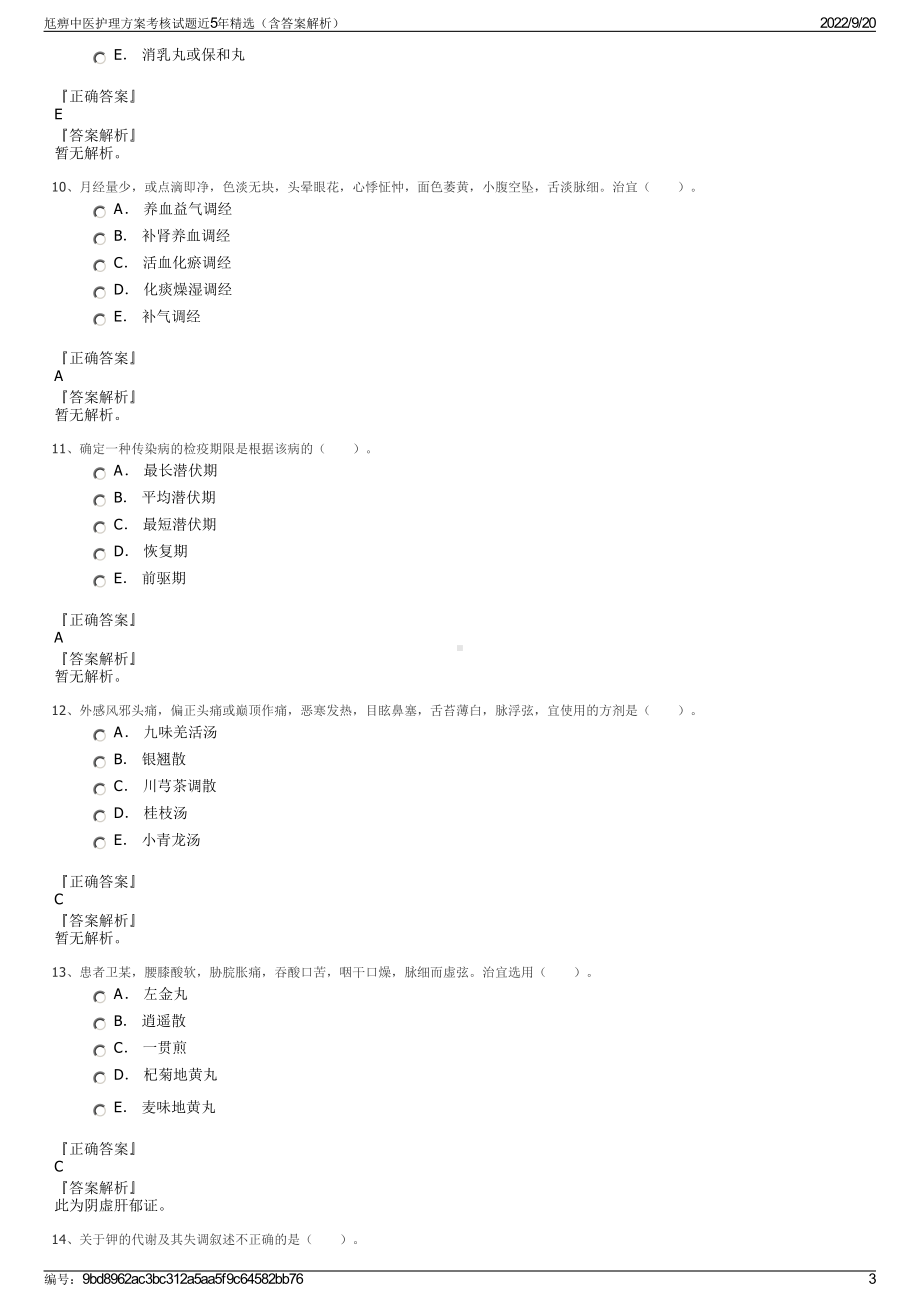 尪痹中医护理方案考核试题近5年精选（含答案解析）.pdf_第3页