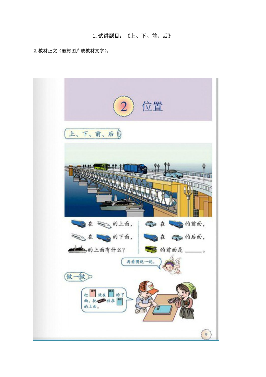 （教师招聘-小学数学面试）《上、下、前、后》试讲稿.docx_第1页