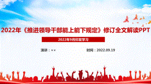 2022年新修订《推进领导干部能上能下规定》解读PPT.ppt