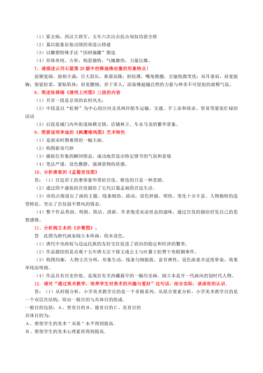 （美术教师招聘笔试）-=-分析题部分.doc_第2页