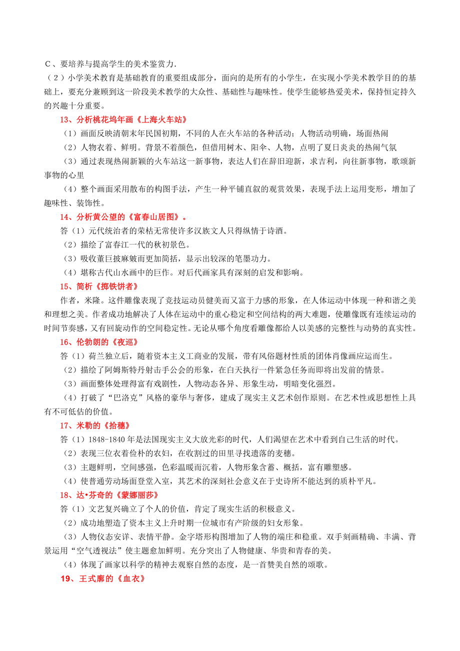 （美术教师招聘笔试）-=-分析题部分.doc_第3页