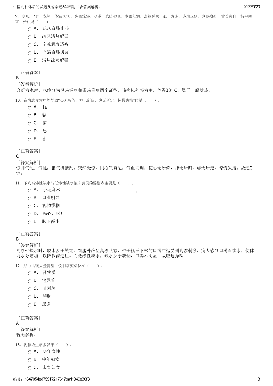 中医九种体质的试题及答案近5年精选（含答案解析）.pdf_第3页